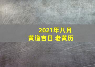 2021年八月黄道吉日 老黄历